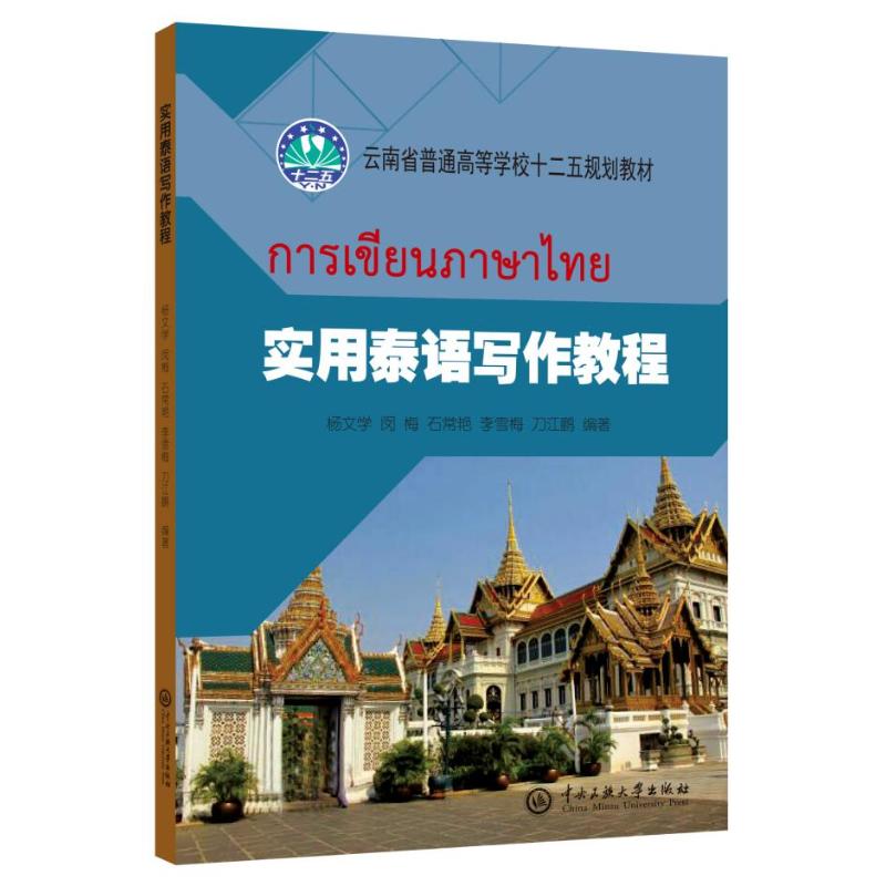 正版实用泰语写作教程/杨文学等
