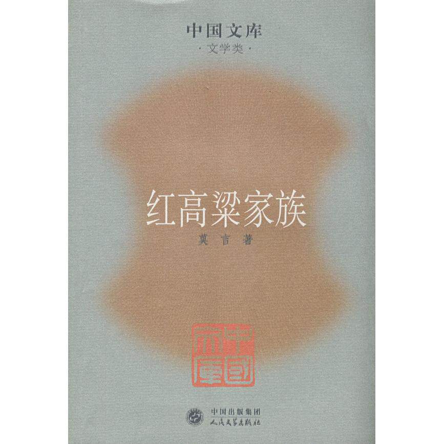 正版红高粱家族