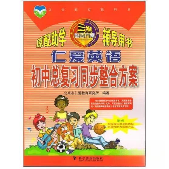 正版仁爱英语初中总复习同步整合方案