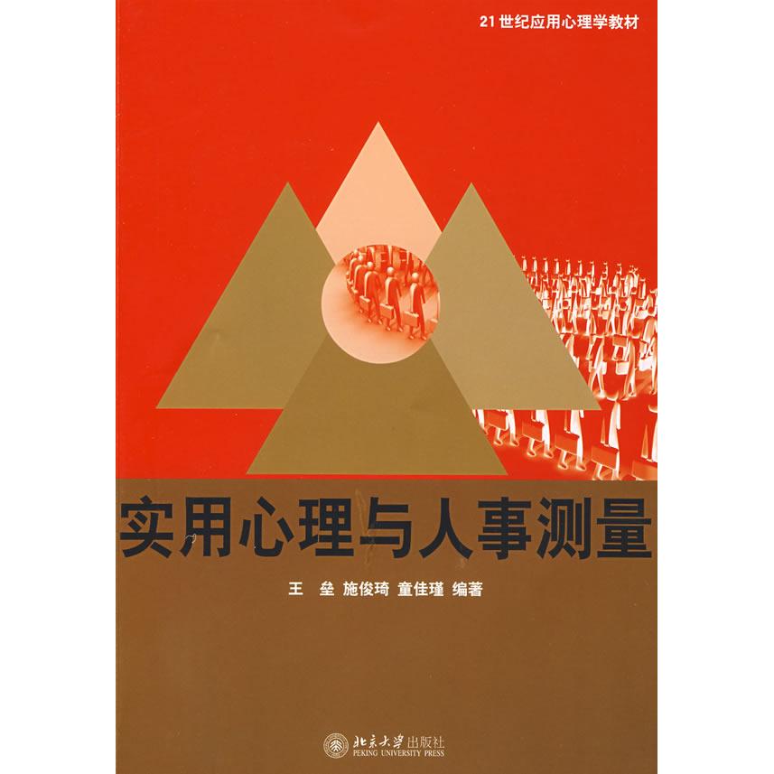正版21世纪应用心理学教材/实用心理与人事测量