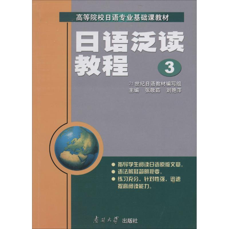 正版日语泛读教程