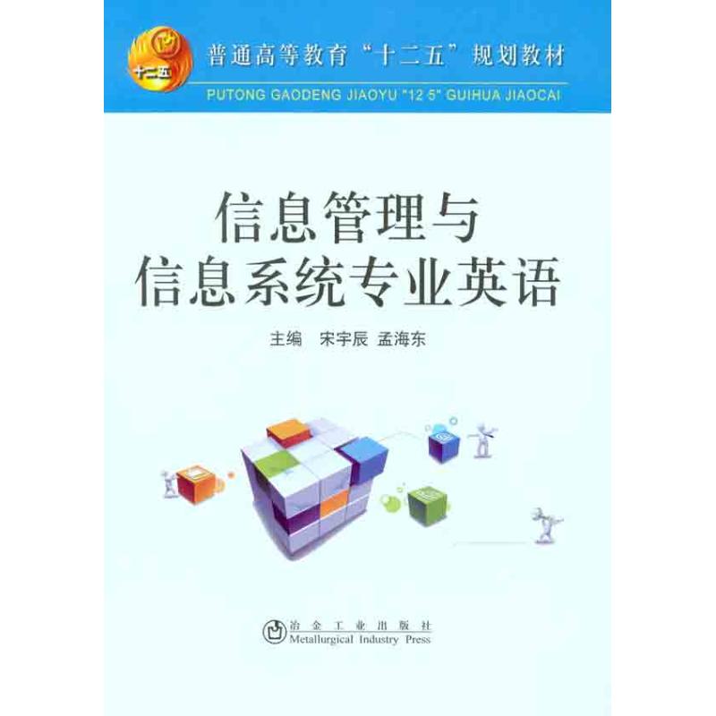 正版信息管理与信息系统专业英语