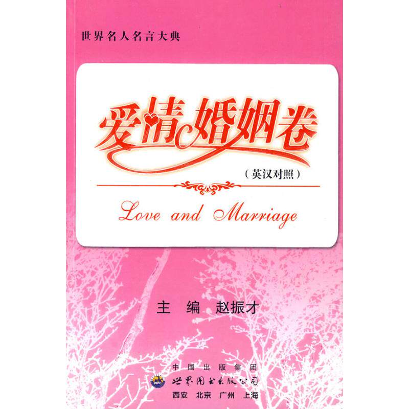 正版《世界名人名言大典》爱情婚姻卷（英汉双语版）