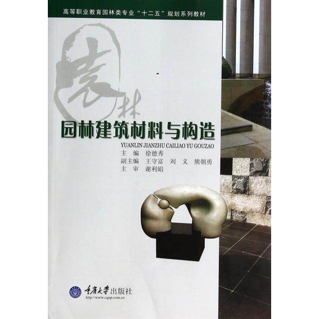 正版园林建筑材料与构造(高等职业教育园林类专业十二五规划系列教材)
