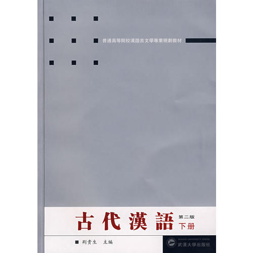 正版古代汉语(下册)(第二版)