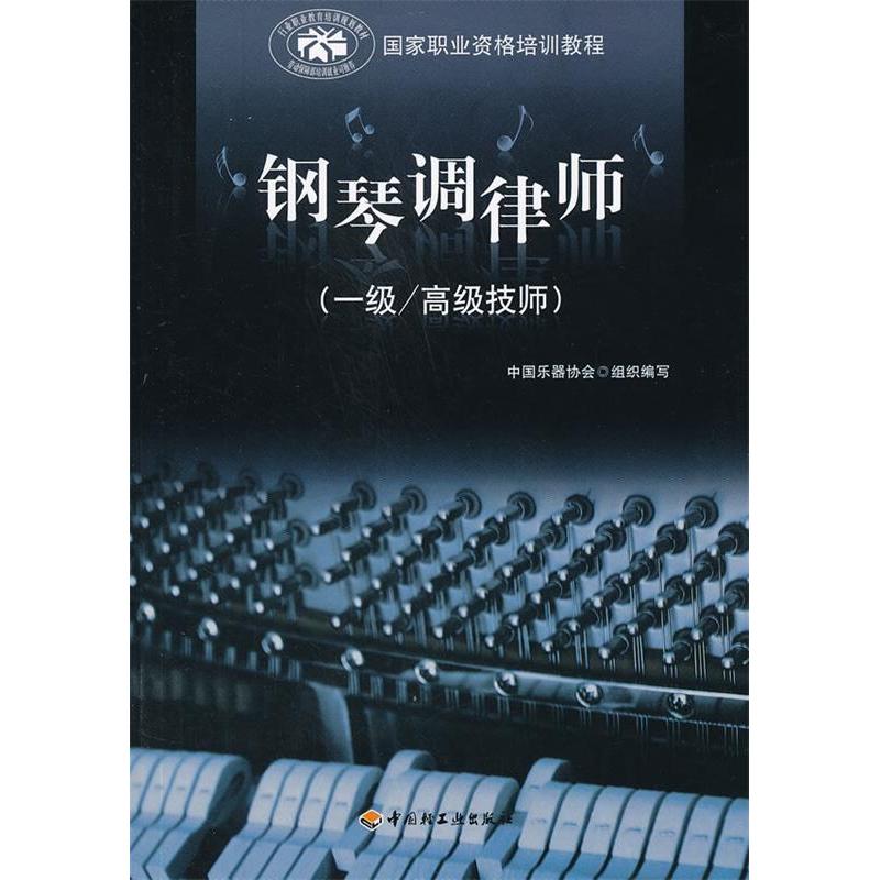 正版钢琴调律师-(一级