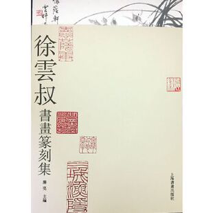 正版匠心仙工---沈觉初书画铭刻集粹