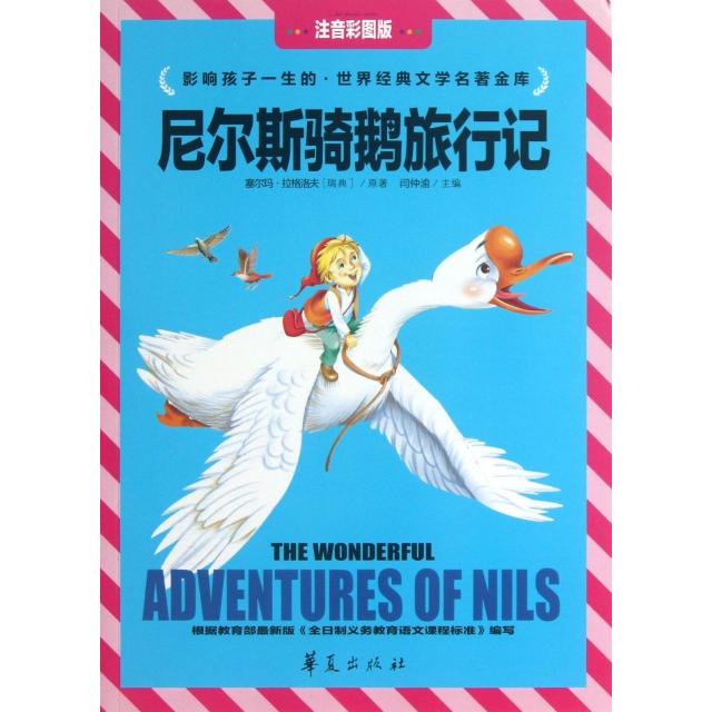 正版尼尔斯骑鹅旅行记(注音彩图版)/影响孩子一生的世界经典文学名著金库