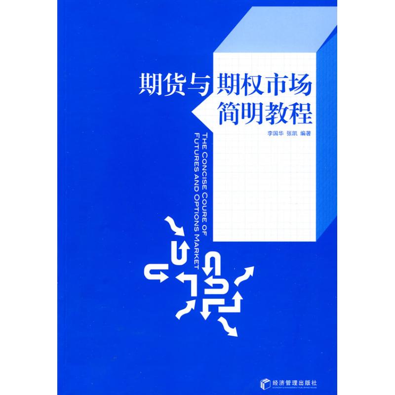 正版期货与期权市场简明教程