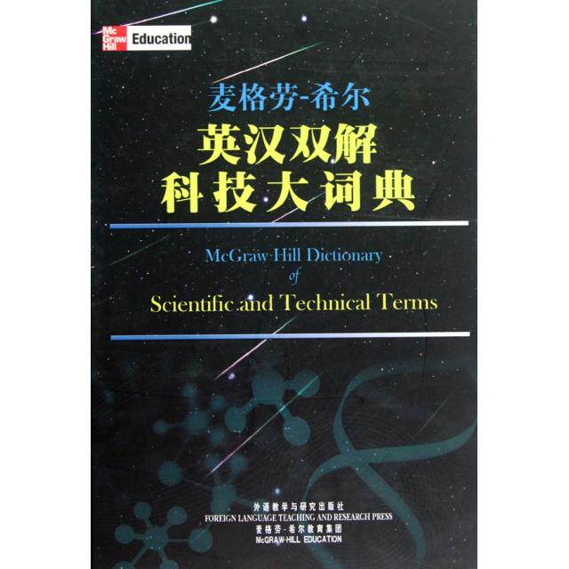 正版麦格劳-希尔英汉双解科技大词典(精)