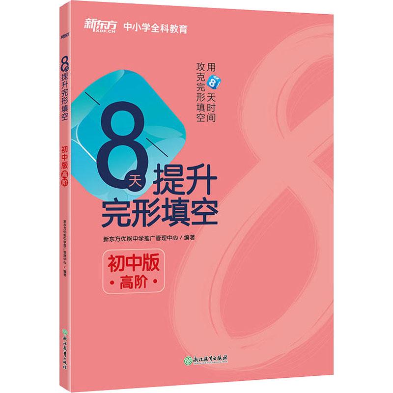 正版新东方 8天提升完形填空 高阶 初中版
