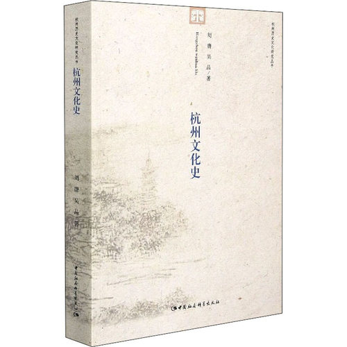 正版杭州文化史