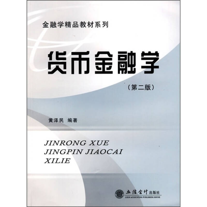 正版货币金融学(第二版)(黄泽民)