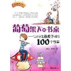 正版葡萄架下的书桌-让小学生热爱的100个故事