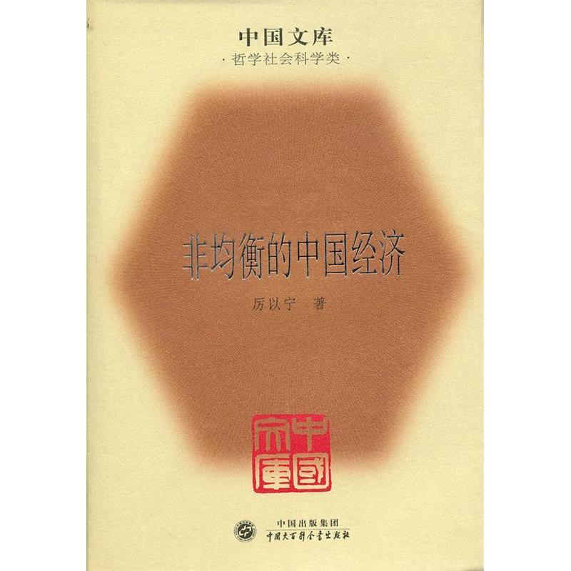 正版非均衡的中国经济(精)(中国文库4)