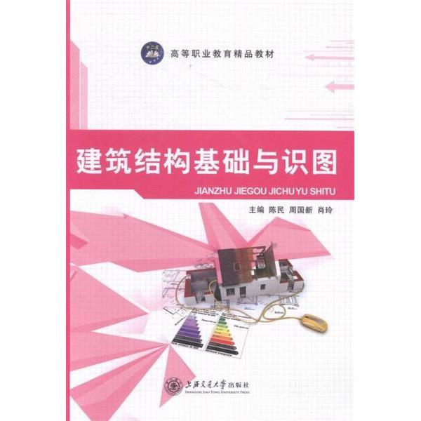 正版(包销)建筑结构基础与识图/陈民 周国新 肖玲