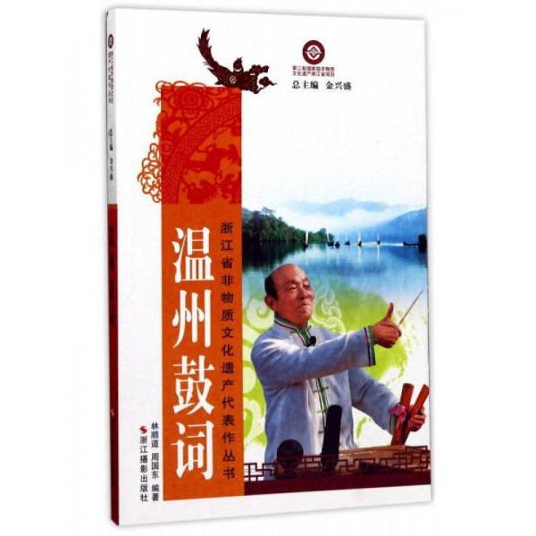 正版温州鼓词/浙江省非物质文化遗产代表作丛书