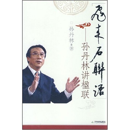 正版飞来石联语-孙丹林讲楹联