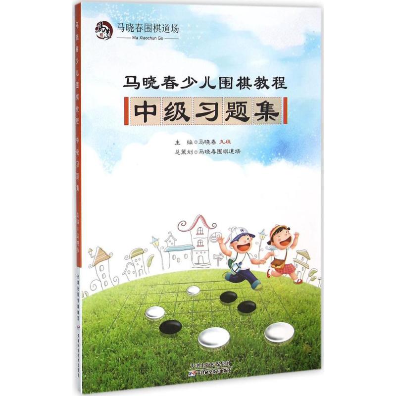 正版马晓春少儿围棋教程(中级习题集)