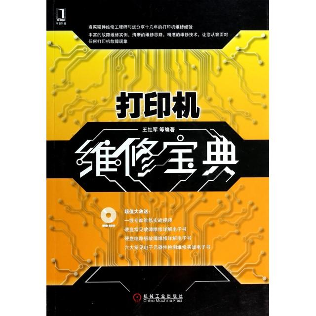 正版打印机维修宝典(附光盘)