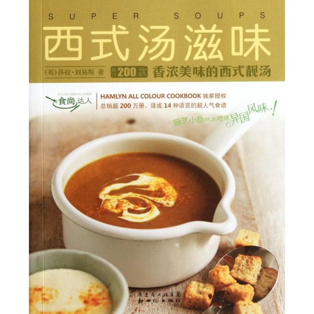 西式汤滋味/食尚达人正版