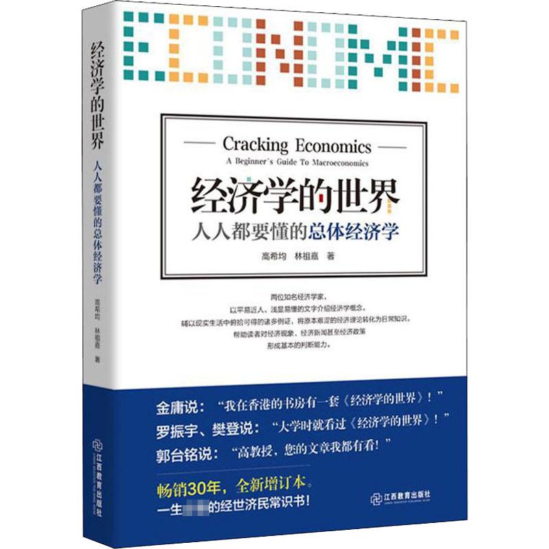 正版经济学的世界 人人都要懂的总体经济学