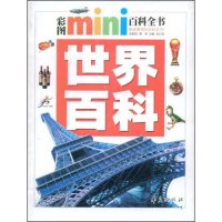 正版世界百科(彩图mini百科全书)