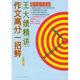 正版王大绩精讲作文高分一招鲜