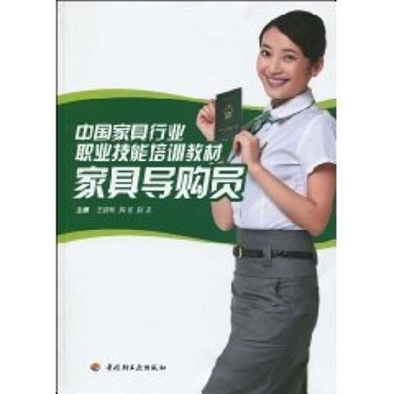 正版家具导购员(中具行业职业技能培训教材)