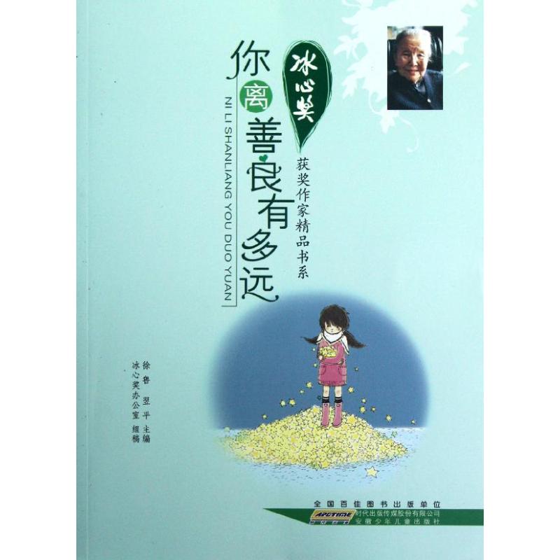 正版冰心奖获奖作家精品书系.你离善良有多远
