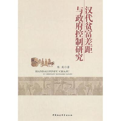 正版汉代贫富差距与控制研究