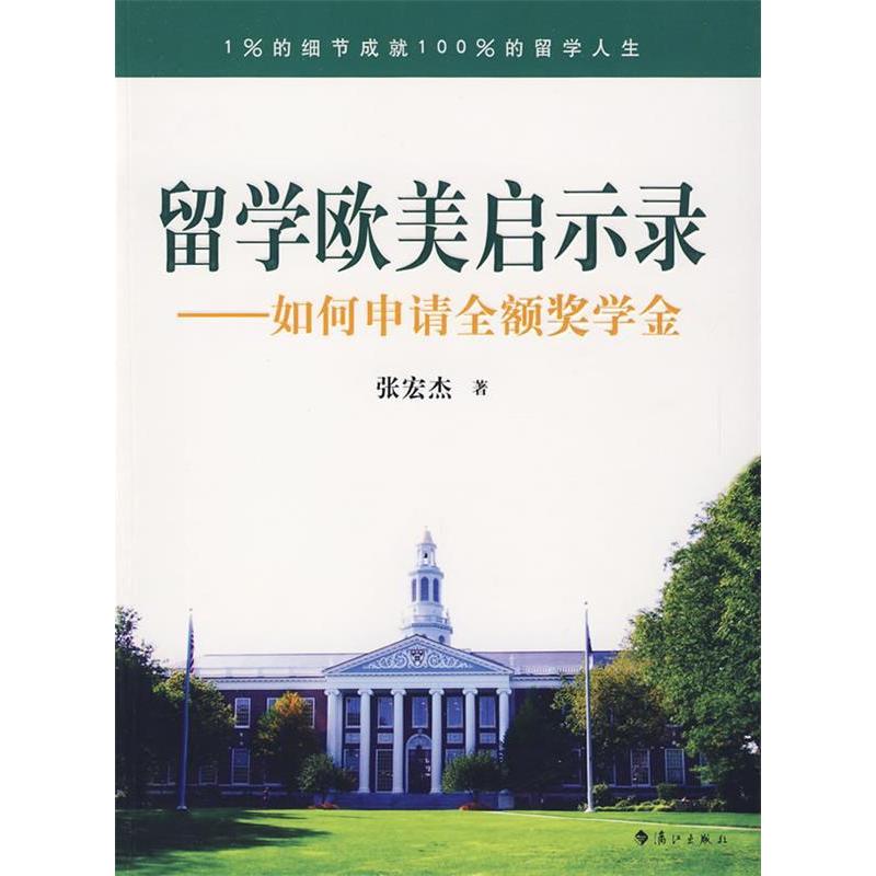 正版留学欧美启示录:如何申请全额奖学金