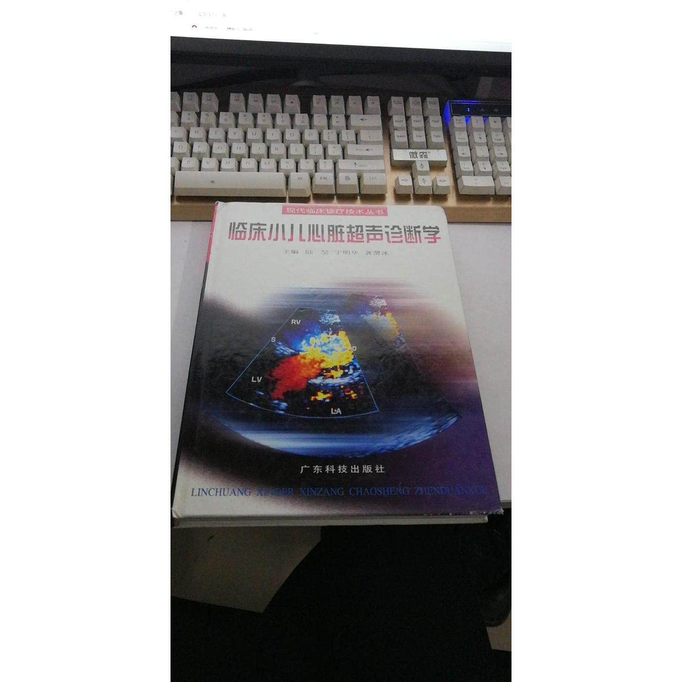 正版临床小儿心脏超声诊断学(精)/现代临床诊疗技术丛书