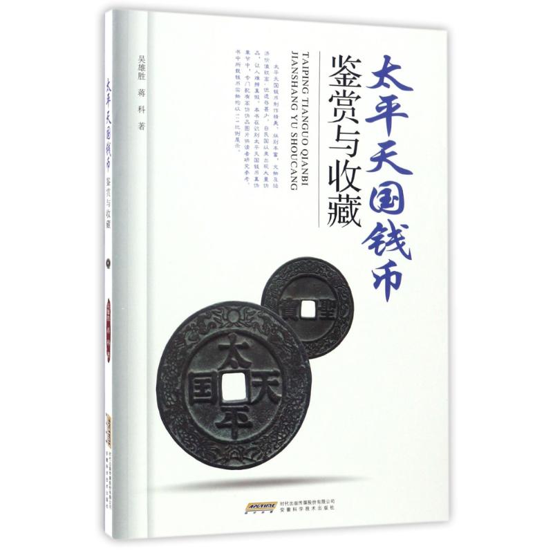 正版太平天国钱币鉴赏与收藏/吴雄胜