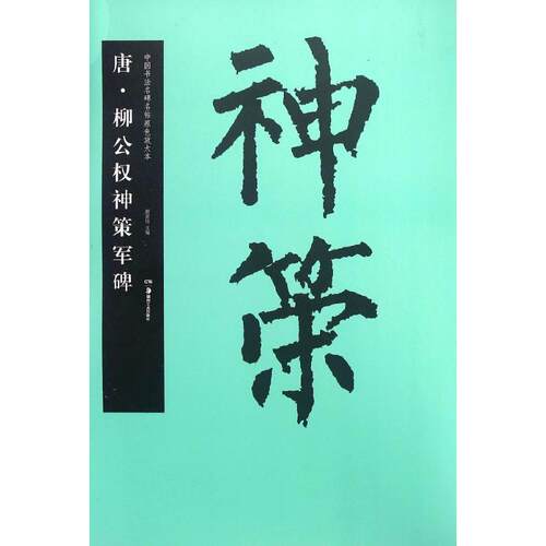 正版唐·柳公权神策军碑