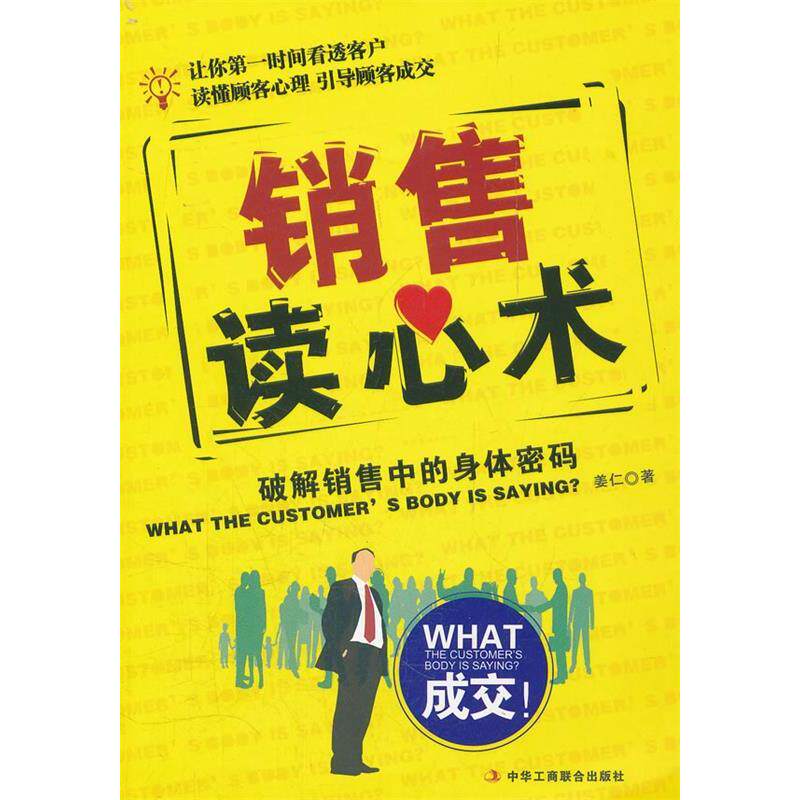 正版销售读心术-破解销售中的身体密码