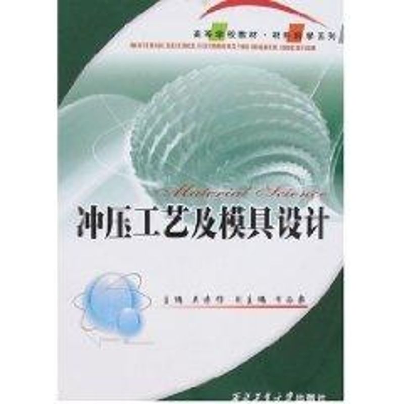 正版冲压工艺学与模具设计/21高等学校材料科学系列教材
