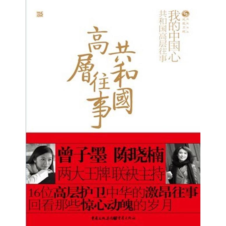 正版我的中国心-共和国高层往事