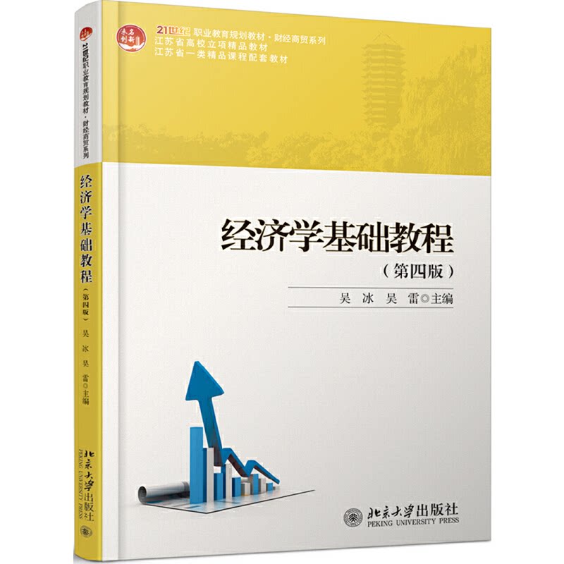 正版经济学基础教程(第4版)