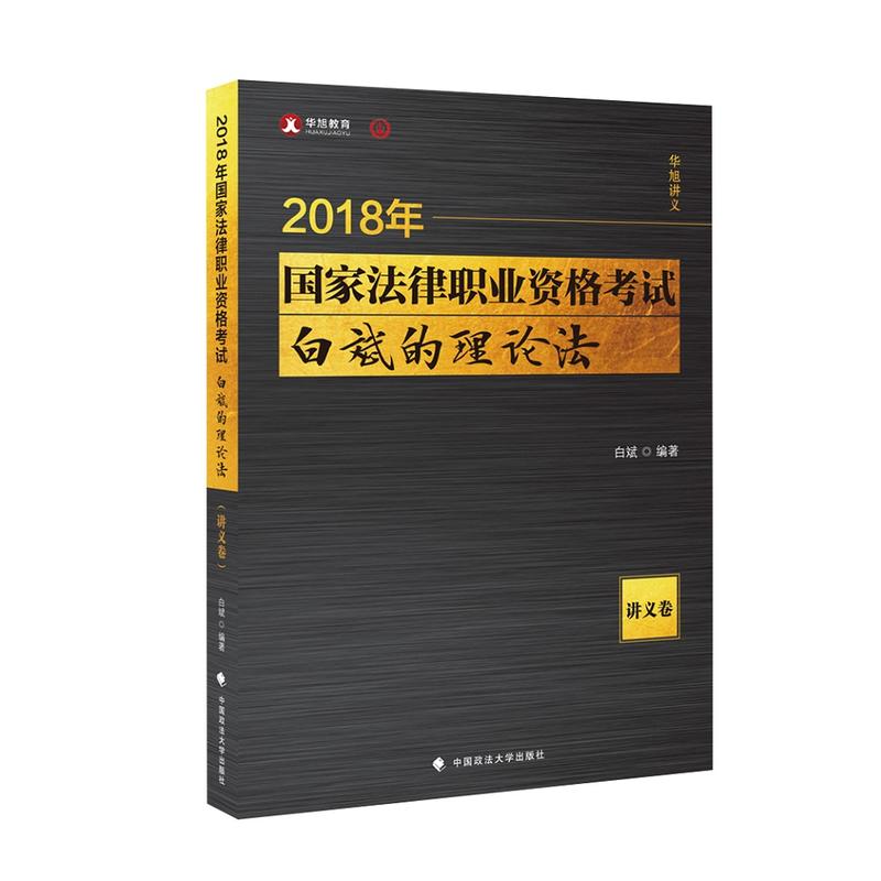 正版法律职业资格白斌的理论法