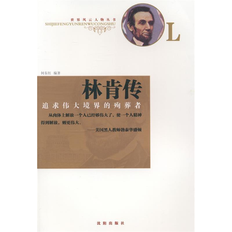 正版林肯传:追求伟大境界的殉葬者