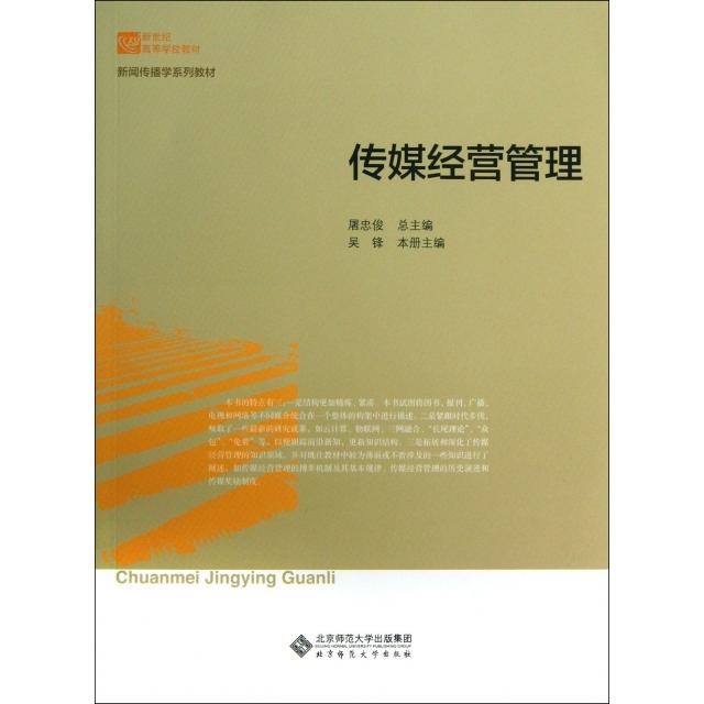 正版传媒经营管理(新闻传播学系列教材新世纪高等学校教材)