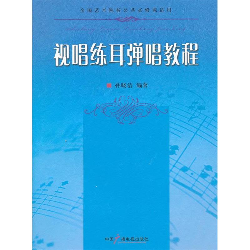 正版视听练耳弹唱教程