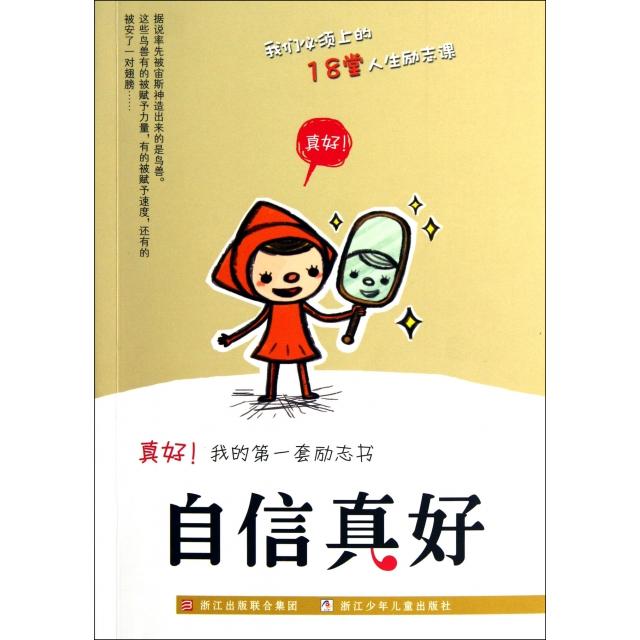 正版自信真好/真好我的套励志书