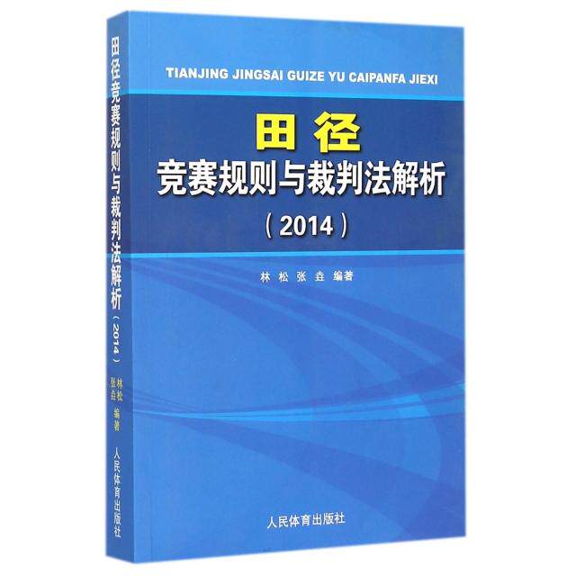 正版田径竞赛规则与裁判法解析(2014)