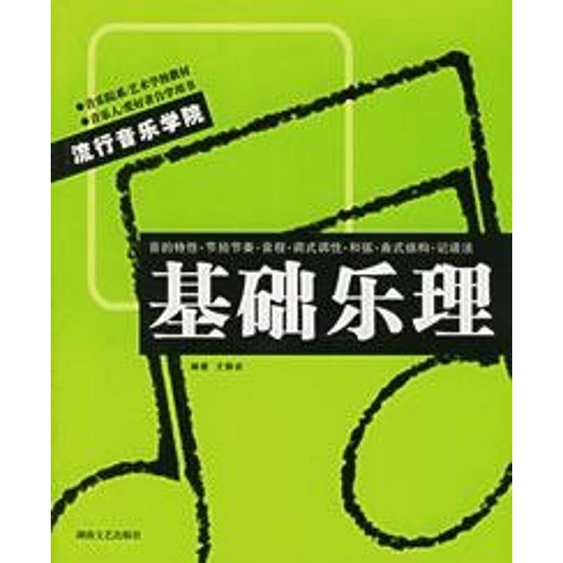正版基础乐理/流行音乐学院系列丛书