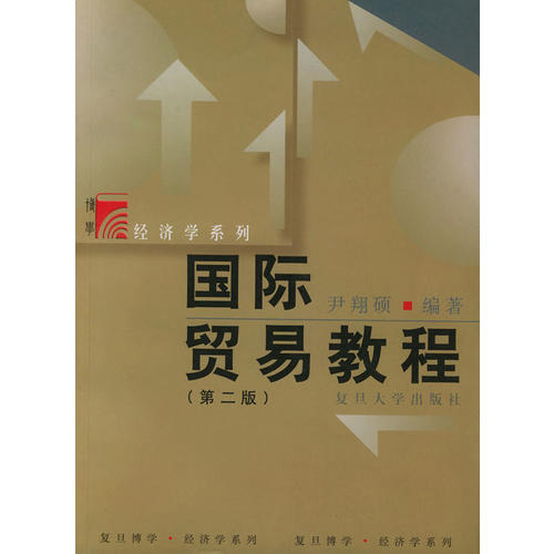 正版国际贸易教程(D二版)