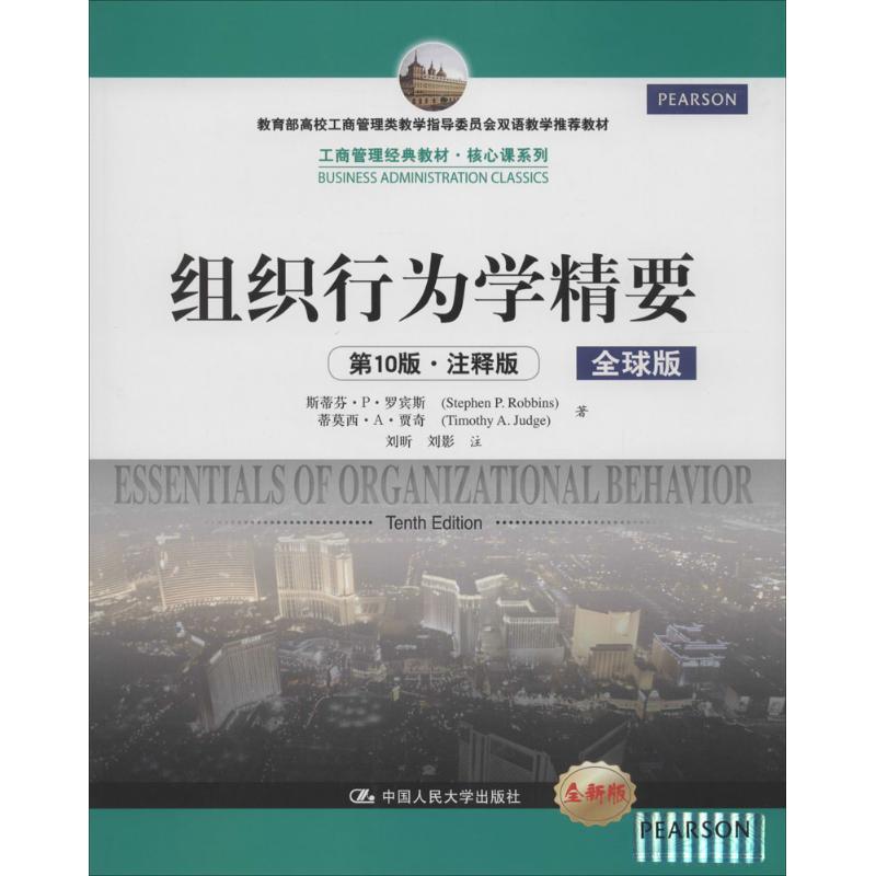 正版组织行为学精要
