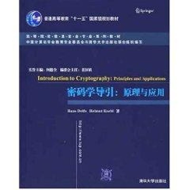 正版密码学导引:原理与应用(高等院校信息安全专业系列教材)