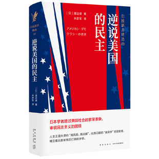 逆说美国的民主-岩波新书精选09正版